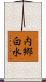 内郷白水 Scroll