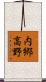 内郷高野 Scroll