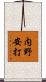 内野安打 Scroll