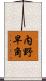 内野早角 Scroll