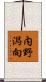 内野潟向 Scroll