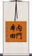 内門本田 Scroll