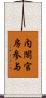 内閣官房参与 Scroll