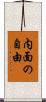 内面の自由 Scroll