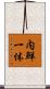 内鮮一体 Scroll