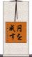 円を成す Scroll