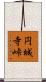 円城寺峠 Scroll