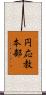 円応教本部 Scroll