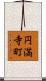 円満寺町 Scroll