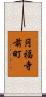 円福寺前町 Scroll