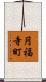 円福寺町 Scroll