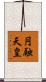 円融天皇 Scroll