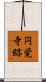 円覚寺跡 Scroll