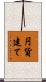 円貨建て Scroll