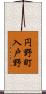 円野町入戸野 Scroll