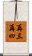 再三再四 Scroll