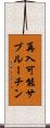 再入可能サブルーチン Scroll