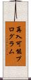 再入可能プログラム Scroll