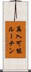 再入可能ルーチン Scroll