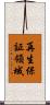 再生保証領域 Scroll