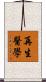 再生醫學 Scroll