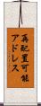 再配置可能アドレス Scroll