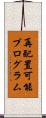 再配置可能プログラム Scroll