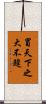 冒天下之大不韙 Scroll