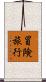 冒険旅行 Scroll