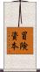 冒険資本 Scroll