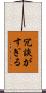 冗談がすぎる Scroll