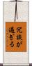 冗談が過ぎる Scroll
