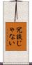冗談じゃない Scroll