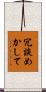 冗談めかして Scroll