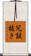 冗談抜き Scroll