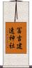 冨吉建速神社 Scroll
