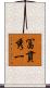冨貫秀一 Scroll