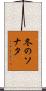 冬のソナタ Scroll