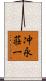 冲永荘一 Scroll