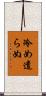 冷め遣らぬ Scroll