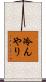 冷んやり Scroll