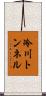 冷川トンネル Scroll
