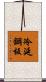 冷延鋼板 Scroll