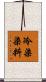 冷染染料 Scroll