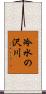 冷水の沢川 Scroll