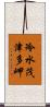 冷水茂津多岬 Scroll