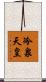 冷泉天皇 Scroll