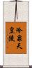 冷泉天皇陵 Scroll
