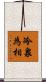 冷泉為相 Scroll