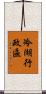 冷湖行政區 Scroll